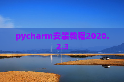 pycharm安装教程2020.2.3